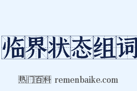 临界状态组词是什么意思的图片